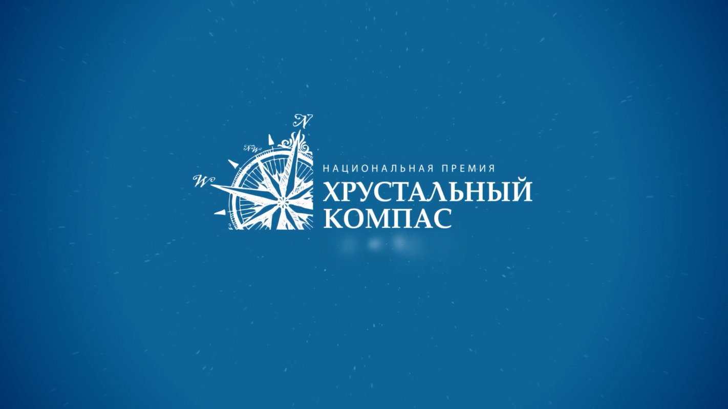 Конкурс на соискание Национальной премии «Хрустальный компас».